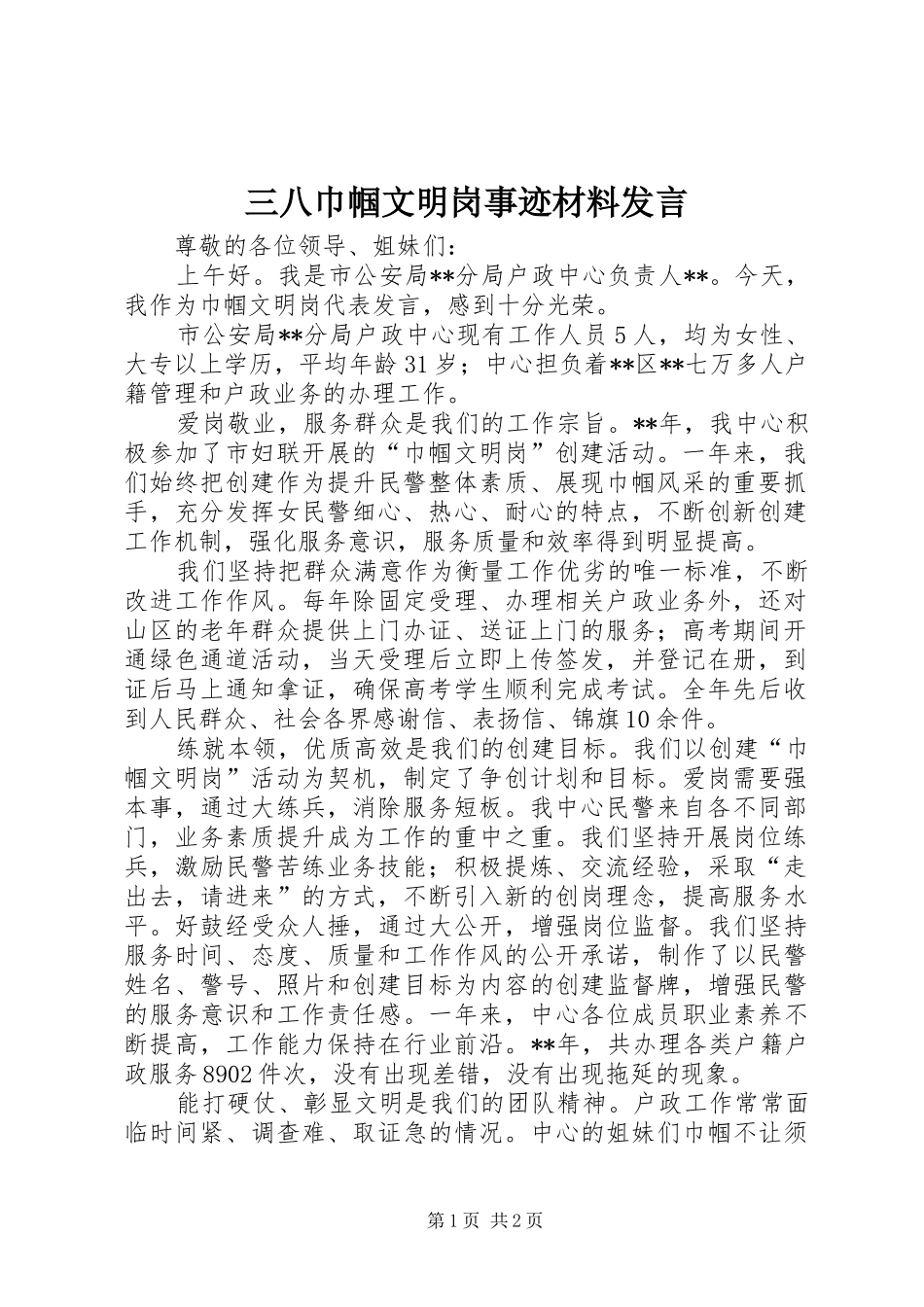 三八巾帼文明岗事迹材料发言_第1页