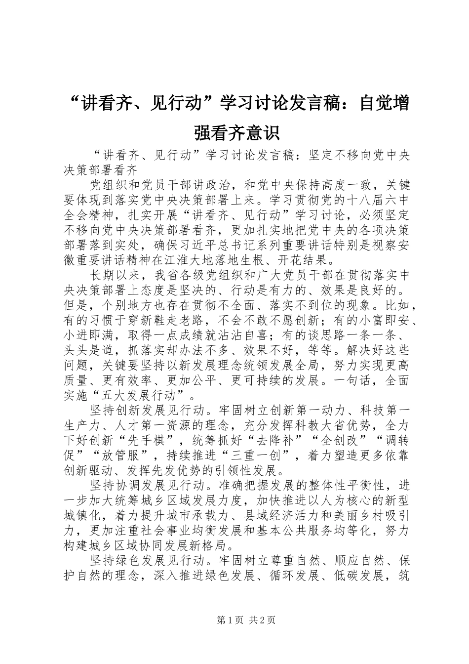 “讲看齐、见行动”学习讨论发言：自觉增强看齐意识_第1页