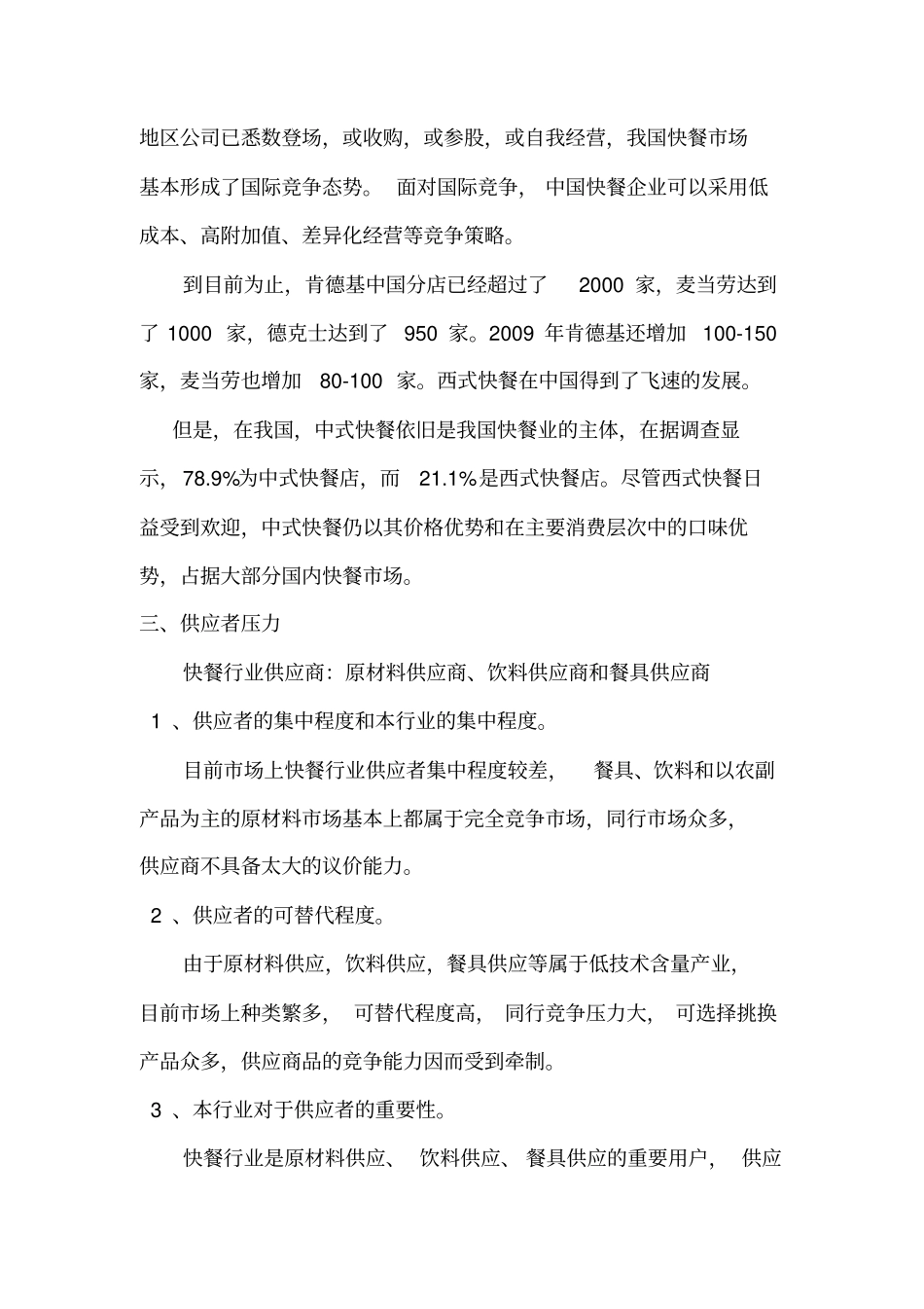 中式快餐的波特五力竞争模式分析24384_第2页