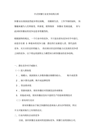 中式快餐的波特五力竞争模式分析24384