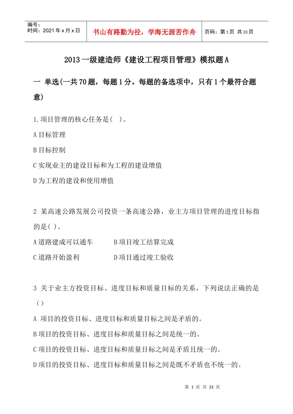 建设工程项目管理模拟题_第1页