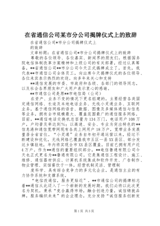 在省通信公司某市分公司揭牌仪式上的演讲致辞