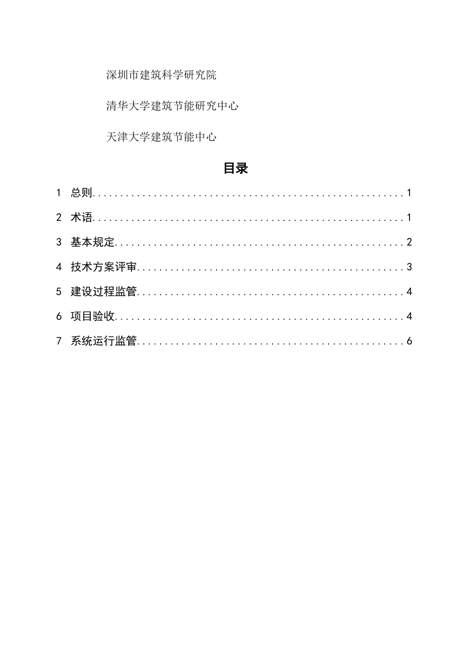 国家机关办公建筑和大型公共建筑能耗监测系统建设、验收与运行管_第3页