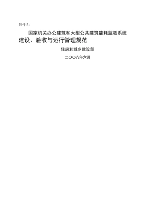 国家机关办公建筑和大型公共建筑能耗监测系统建设、验收与运行管