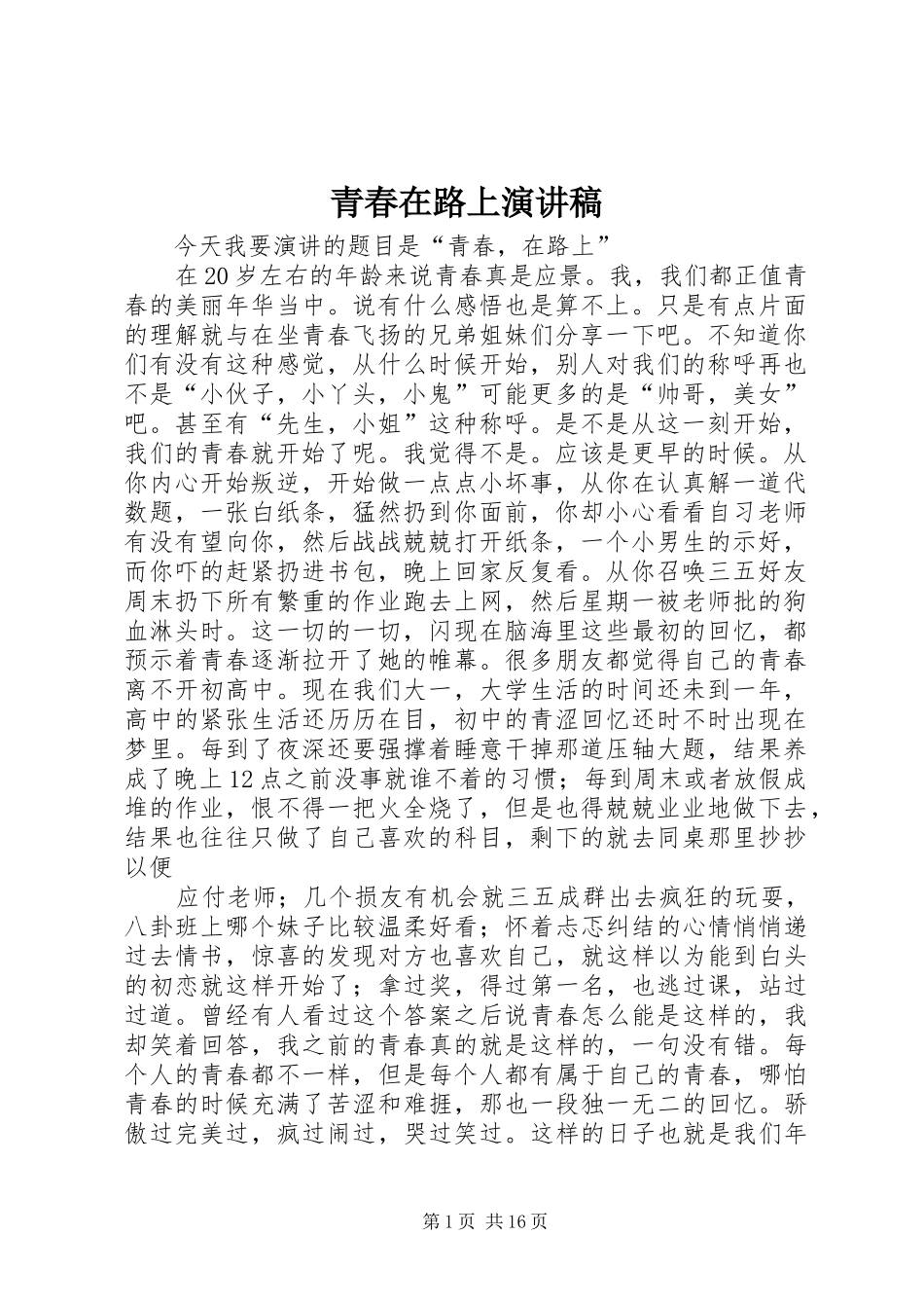 青春在路上演讲稿 (3)_第1页