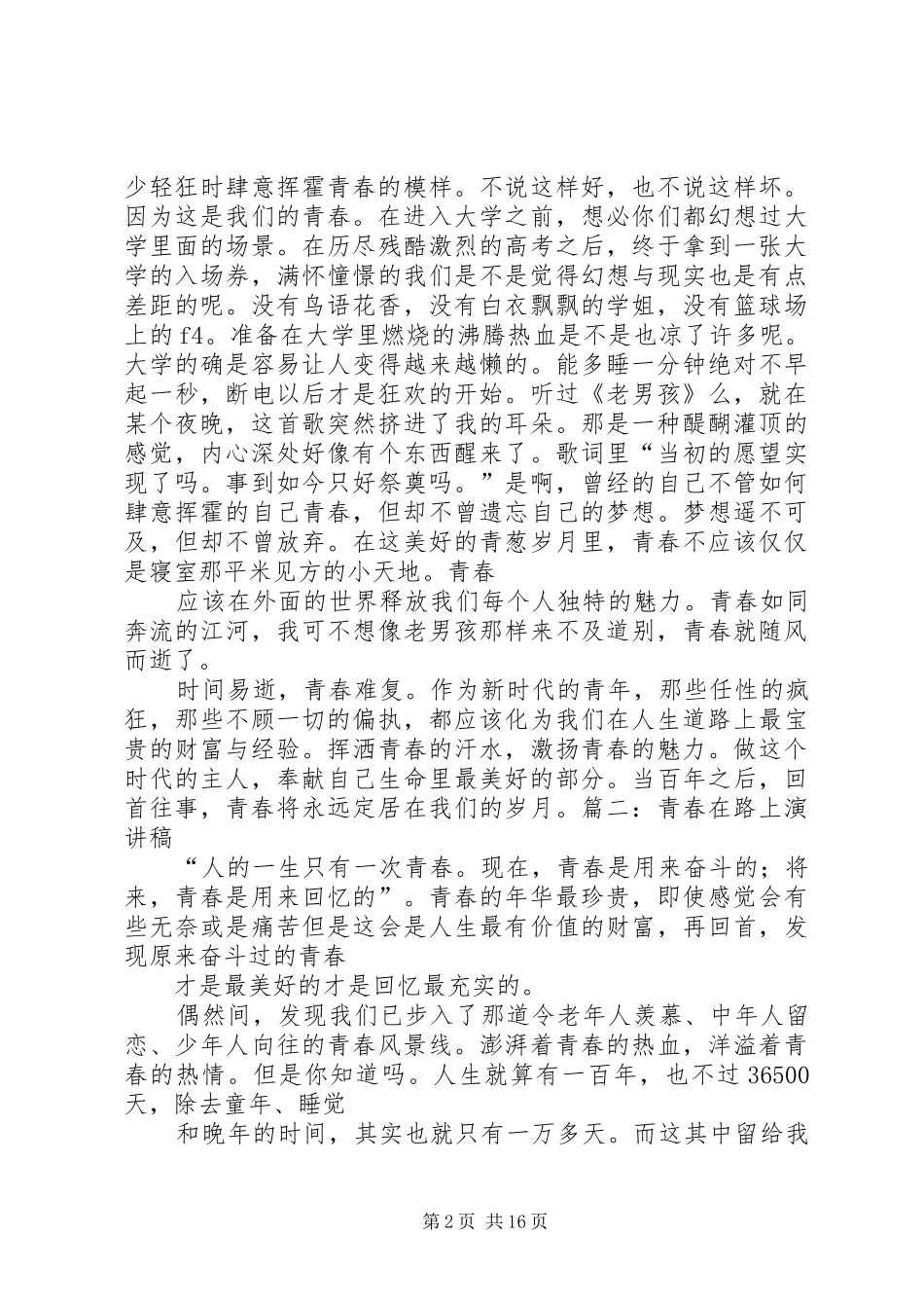 青春在路上演讲稿 (3)_第2页