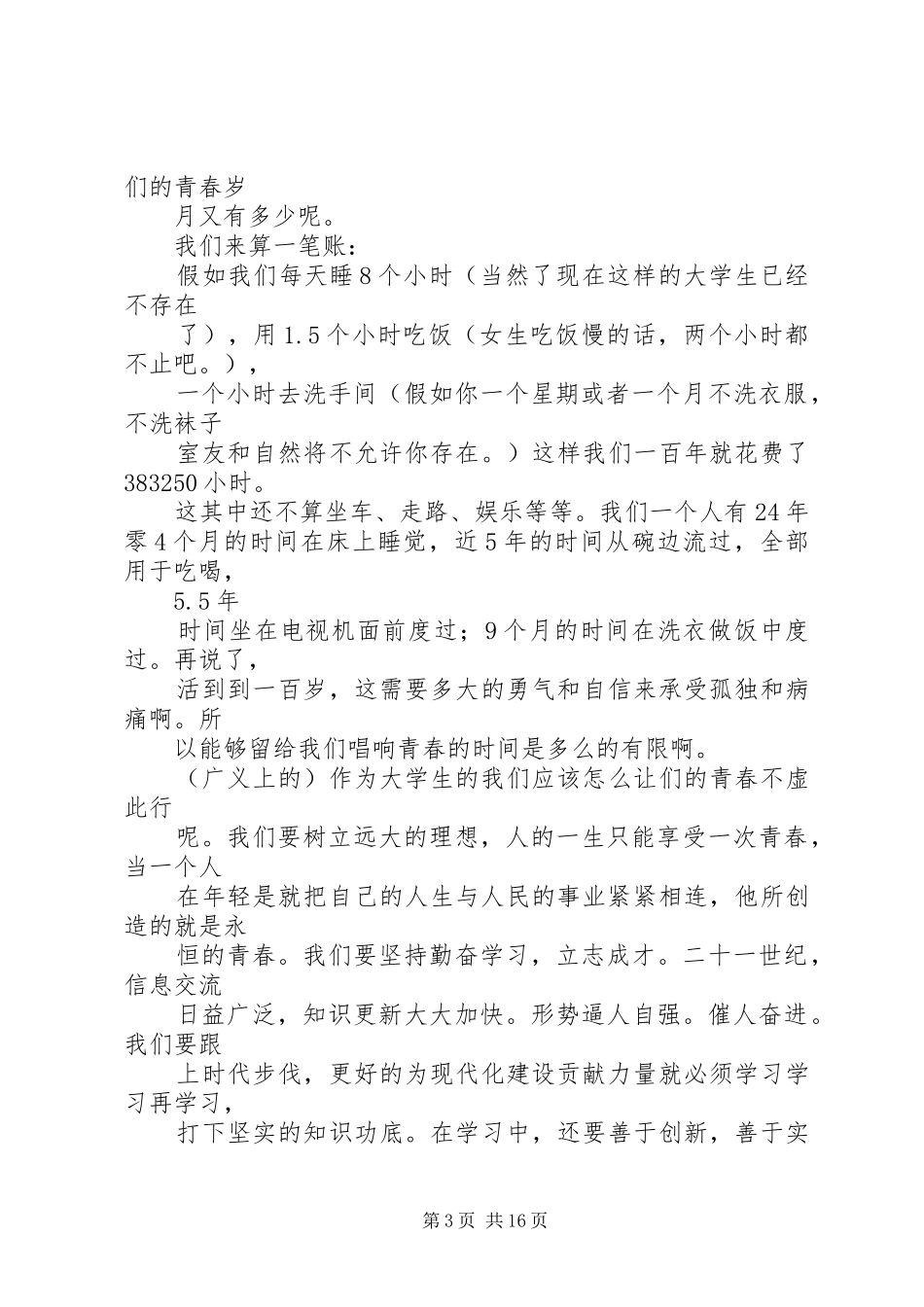 青春在路上演讲稿 (3)_第3页