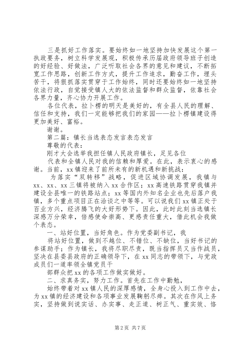 第一篇：镇长就职表态发言稿镇长就职表态发言稿 (3)_第2页