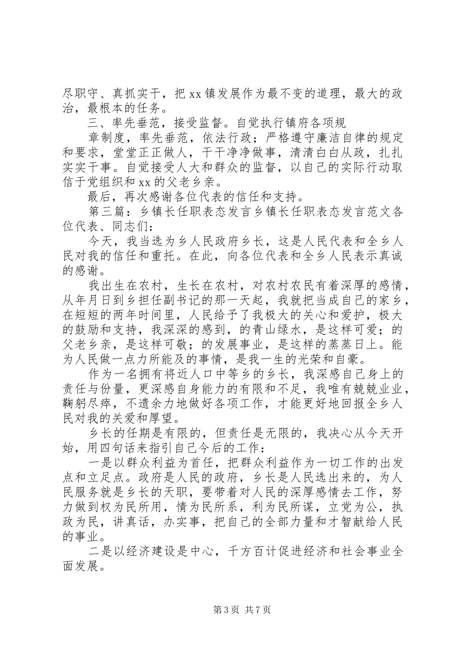 第一篇：镇长就职表态发言稿镇长就职表态发言稿 (3)_第3页