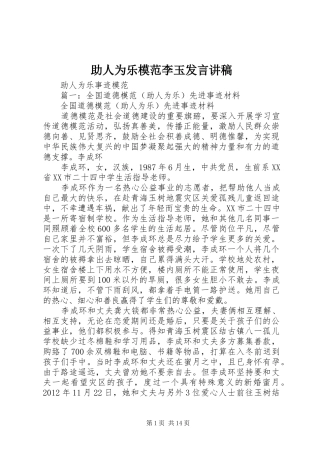 助人为乐模范李玉发言稿讲稿
