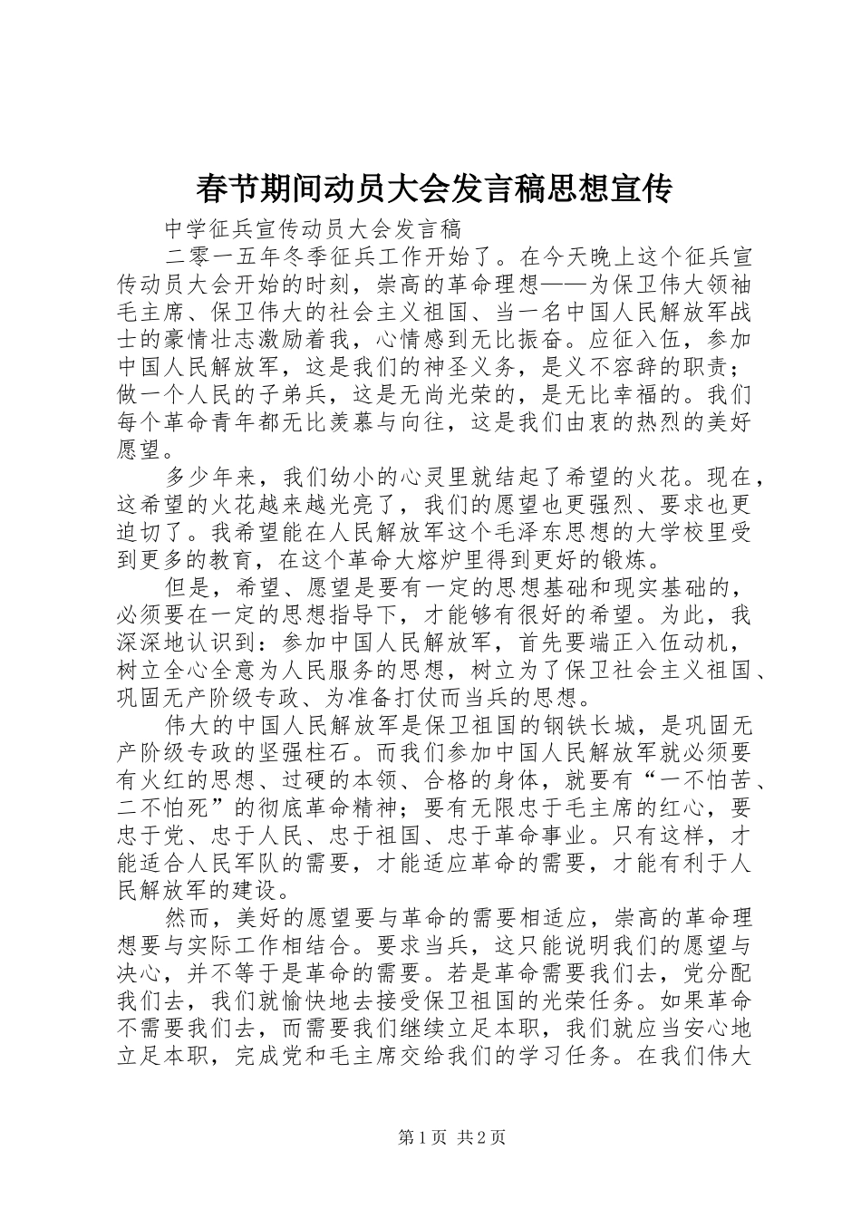 春节期间动员大会发言思想宣传_第1页