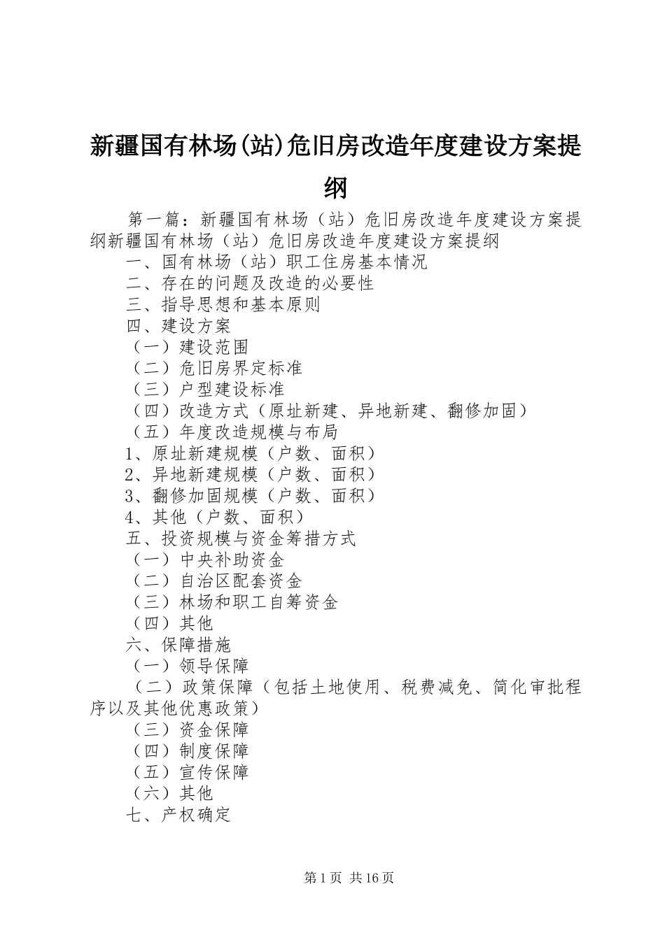 新疆国有林场(站)危旧房改造年度建设方案提纲_第1页