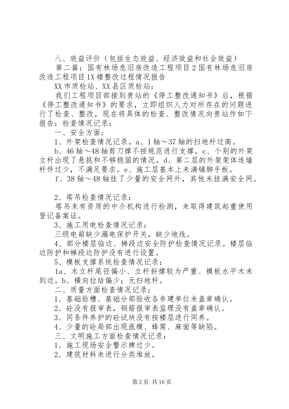 新疆国有林场(站)危旧房改造年度建设方案提纲_第2页