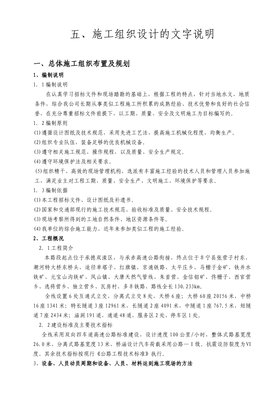 张家口高速公路施工组织设计_第1页