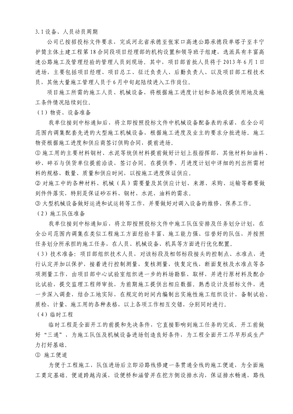 张家口高速公路施工组织设计_第2页