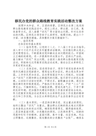 移民办党的群众路线教育实践活动整改方案