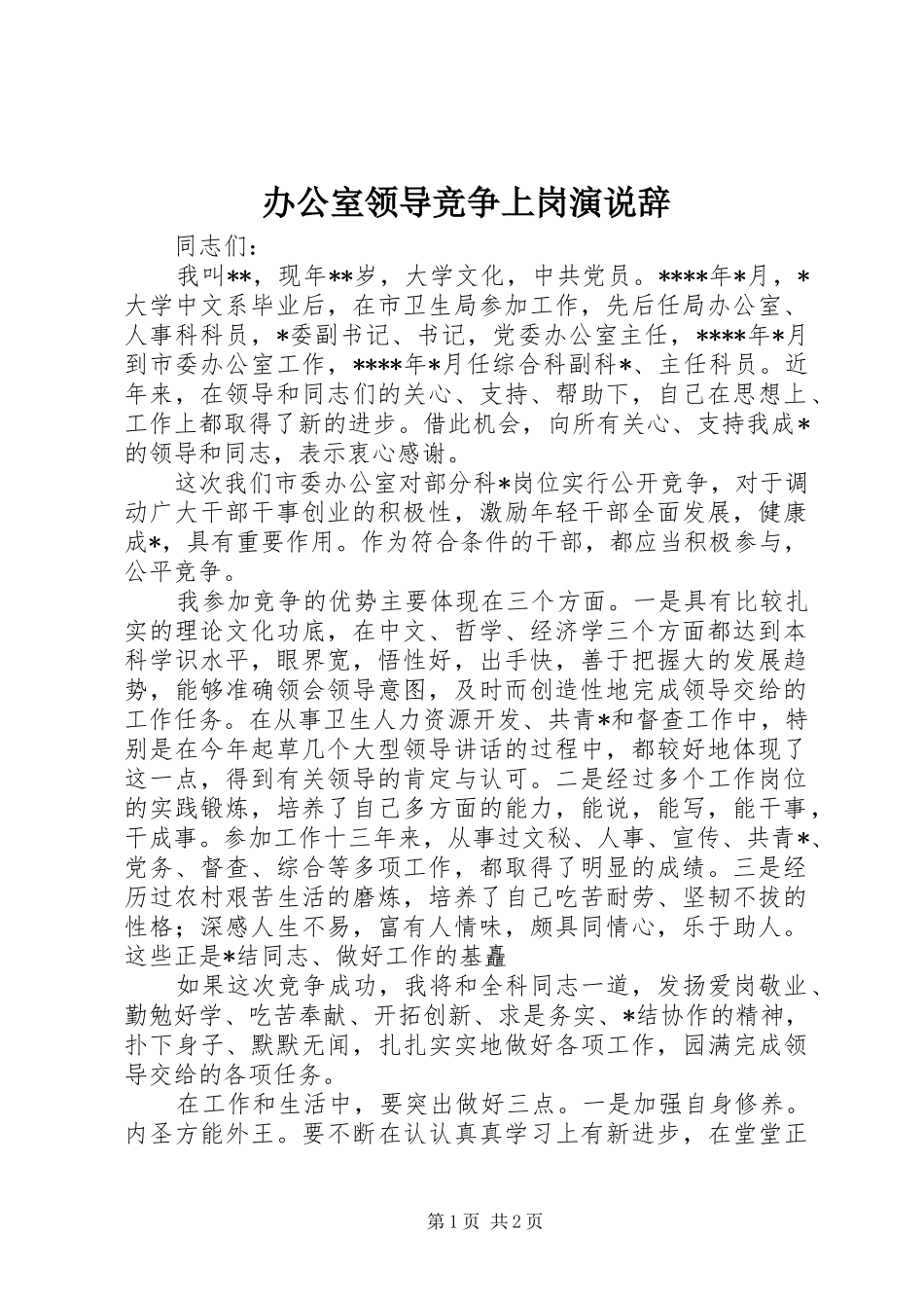 办公室领导竞争上岗演说稿辞 (2)_第1页