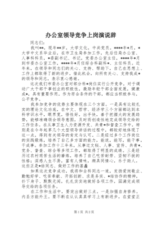 办公室领导竞争上岗演说稿辞 (2)
