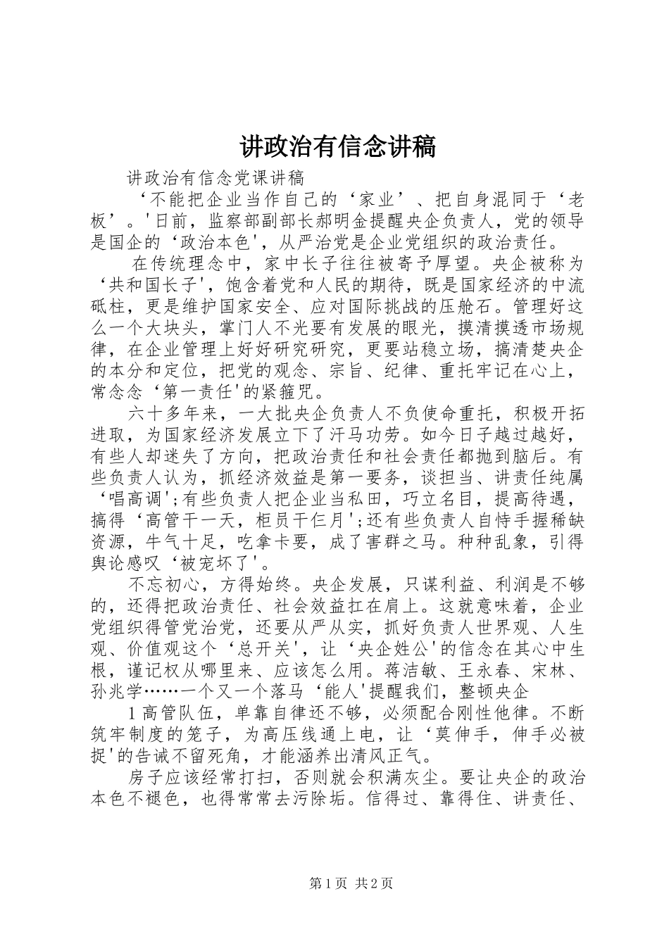 讲政治有信念演讲稿_第1页