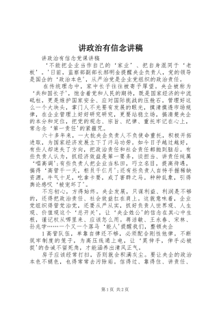 讲政治有信念演讲稿