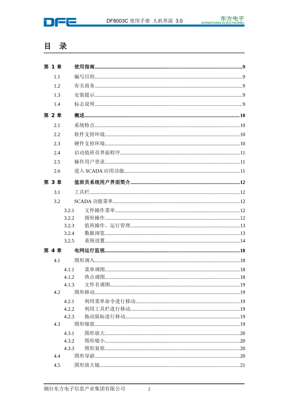 电力调度自动化DF8003使用手册_人机界面_第2页