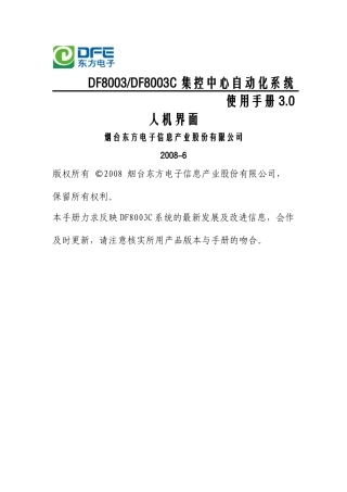 电力调度自动化DF8003使用手册_人机界面
