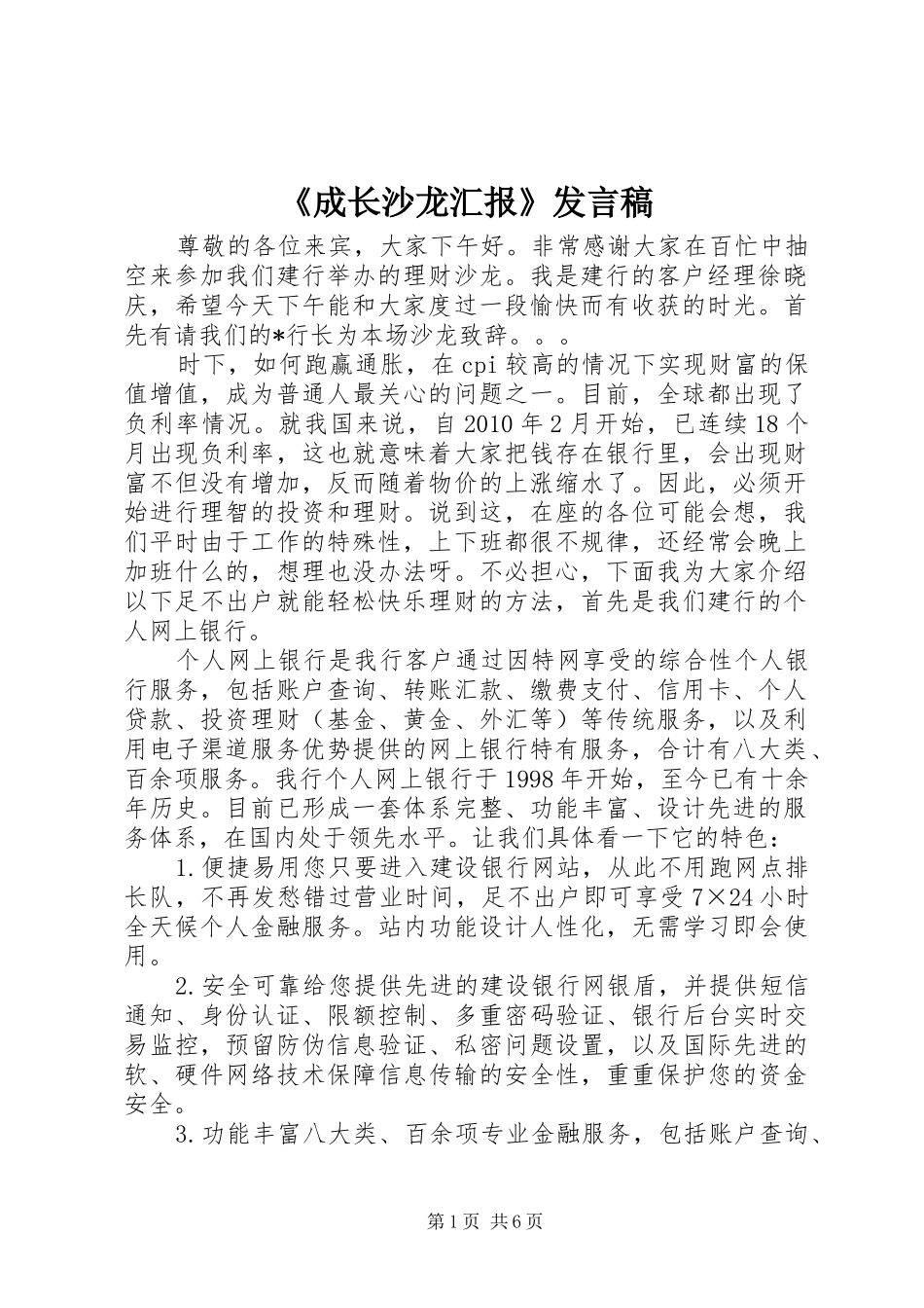 《成长沙龙汇报》发言_第1页