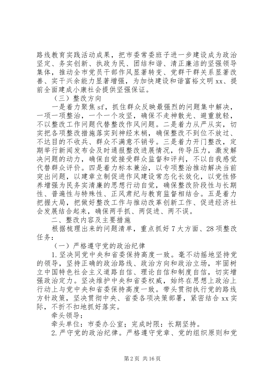 市委常委会党的群众路线教育实践活动整改方案（1）_第2页