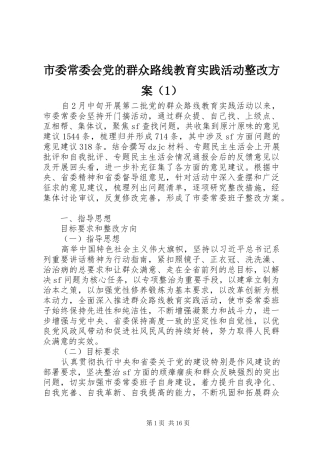 市委常委会党的群众路线教育实践活动整改方案（1）
