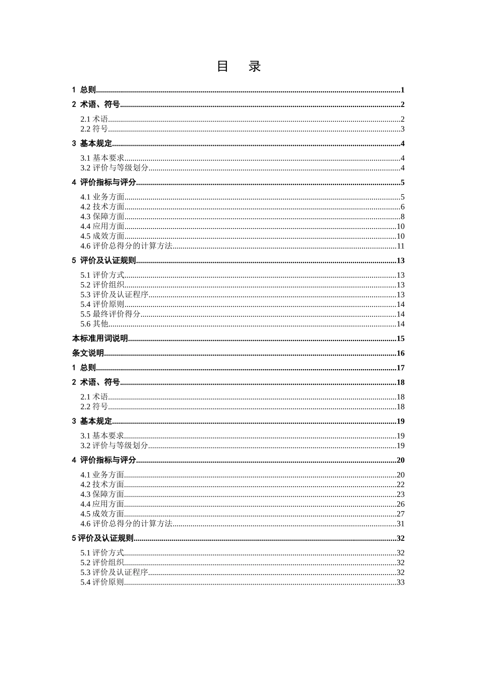 建筑施工企业信息化评价标准详述_第3页