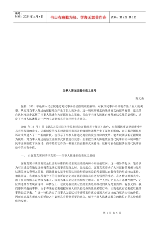 当事人陈当事人陈述证据价值之思考的应用