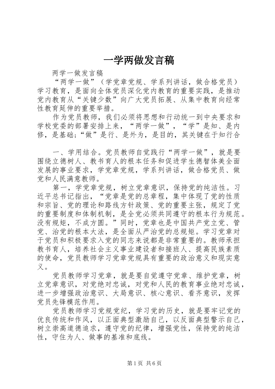 一学两做发言稿范文_第1页