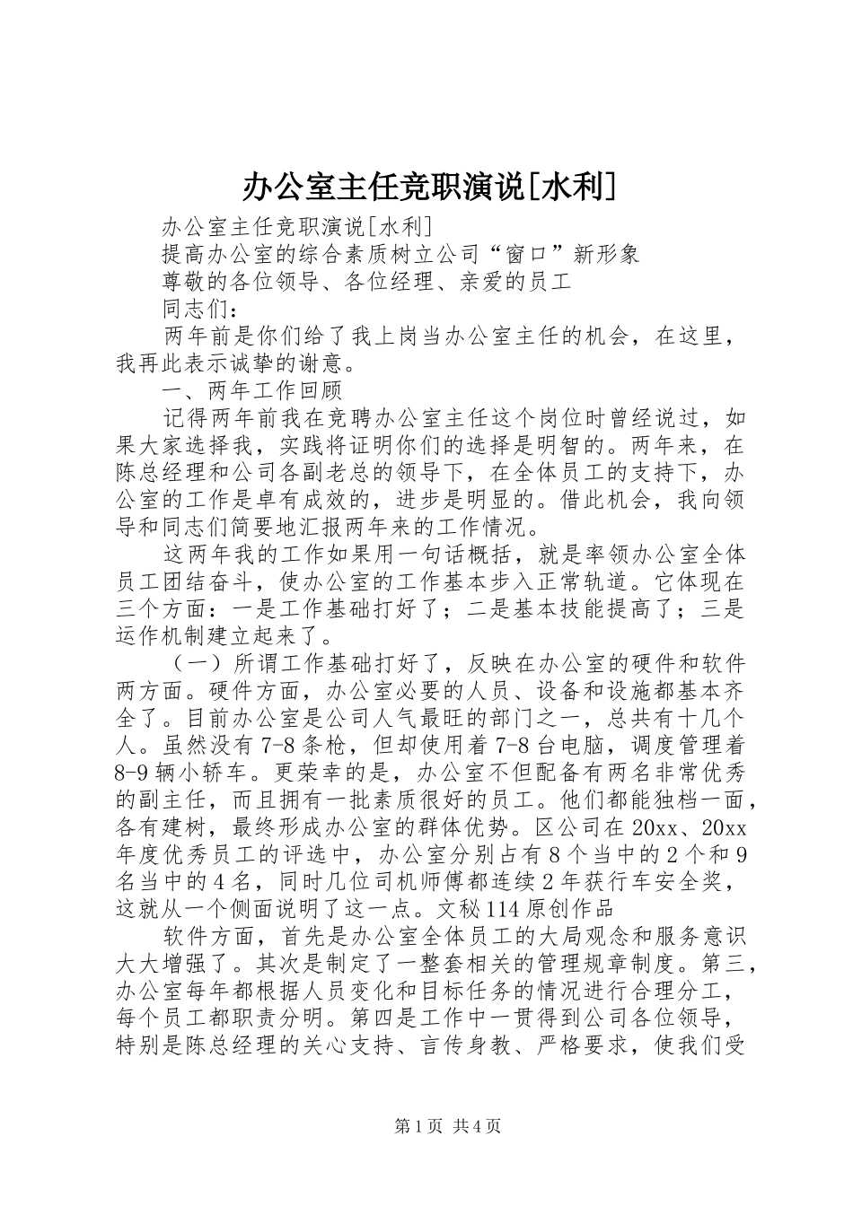 办公室主任竞职演说稿[水利]_第1页