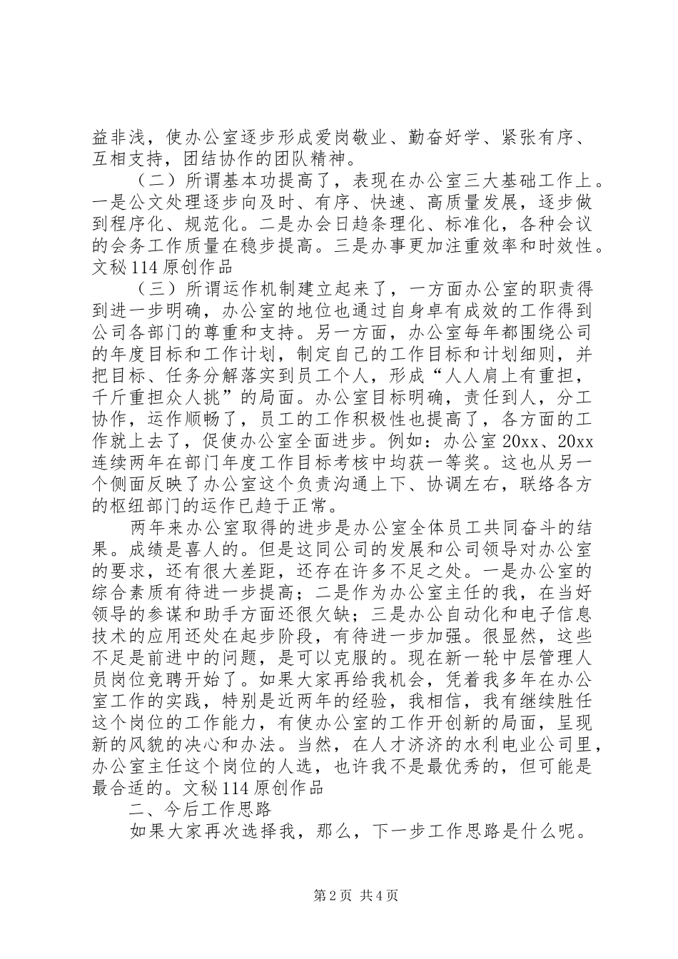 办公室主任竞职演说稿[水利]_第2页