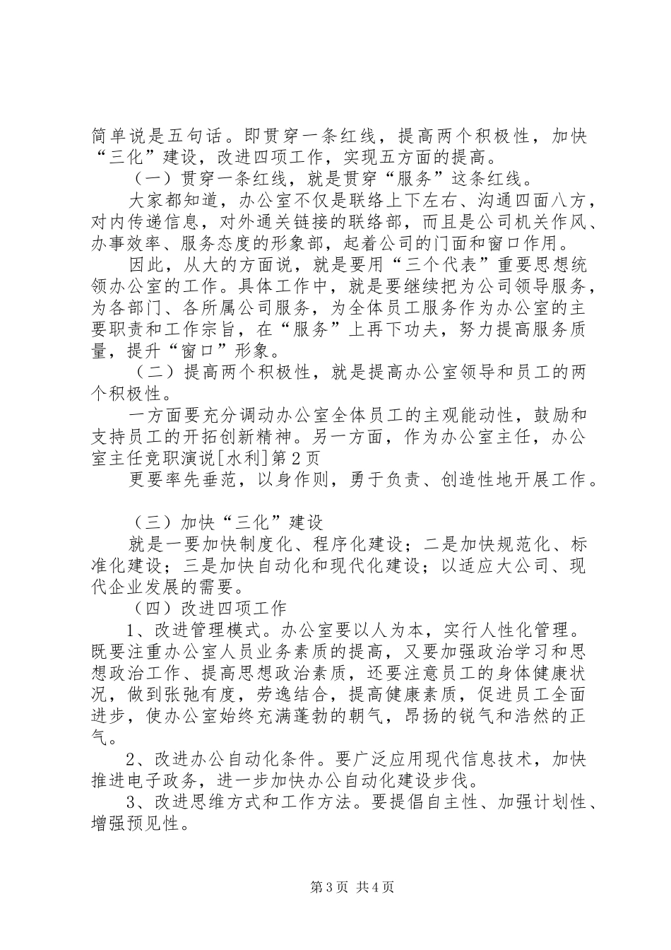 办公室主任竞职演说稿[水利]_第3页