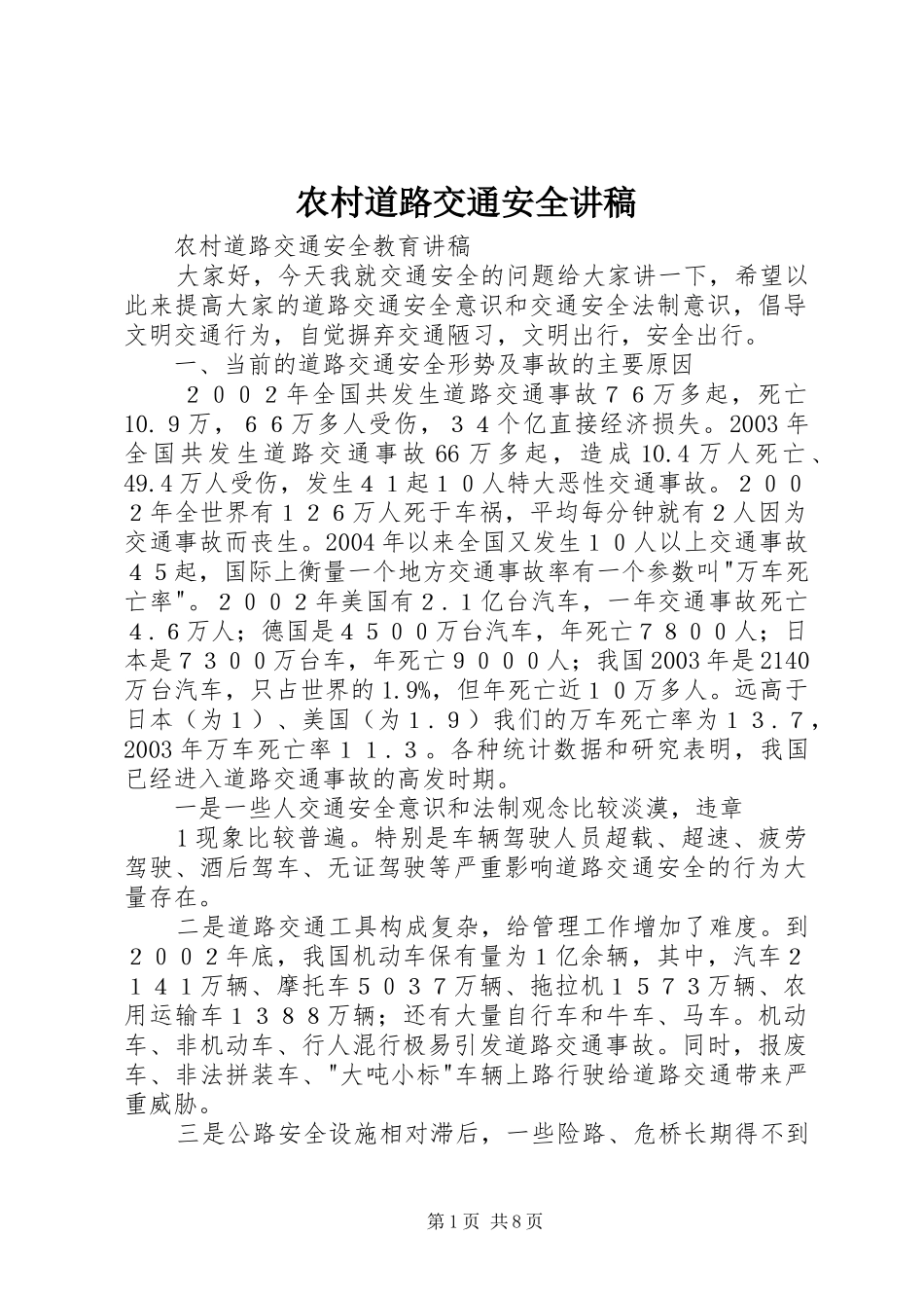 农村道路交通安全讲稿_第1页