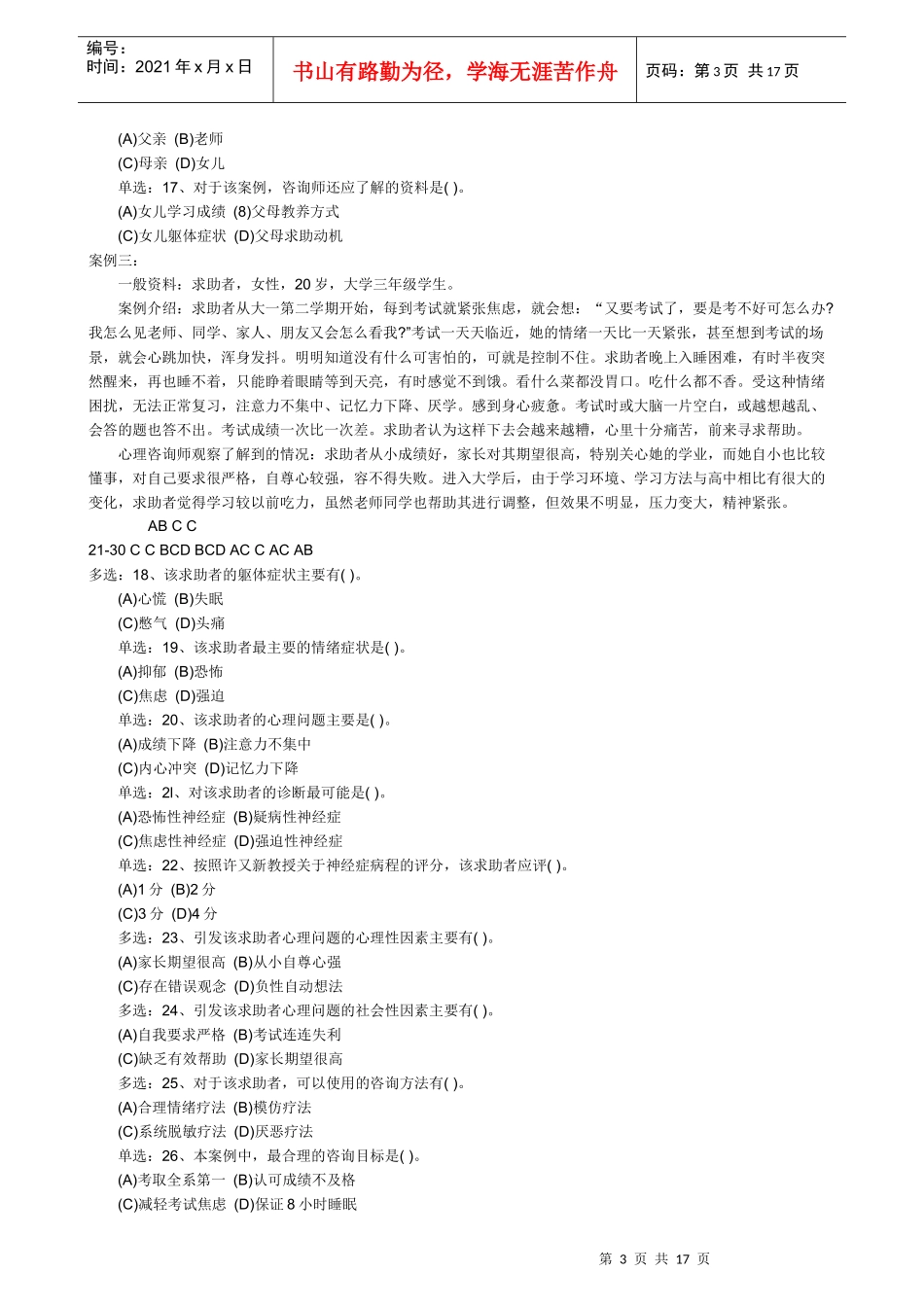 心理咨询师二级技能操作真题_第3页