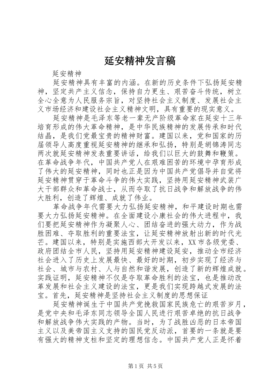 延安精神发言稿范文_第1页