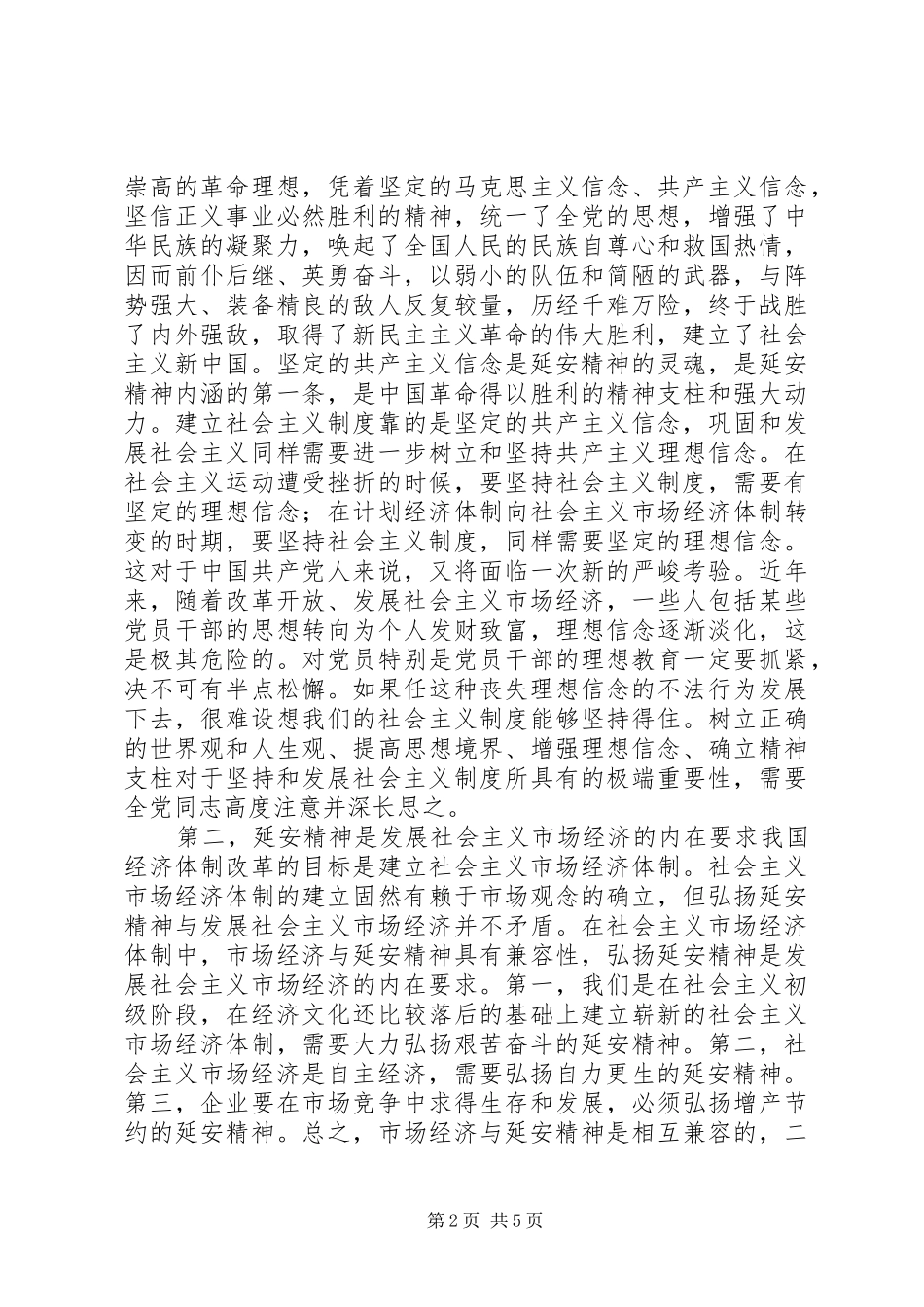 延安精神发言稿范文_第2页