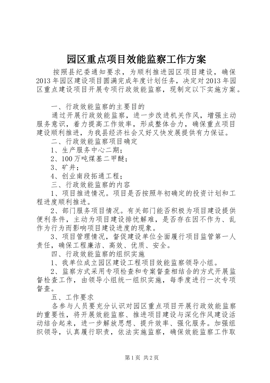 园区重点项目效能监察工作方案_第1页
