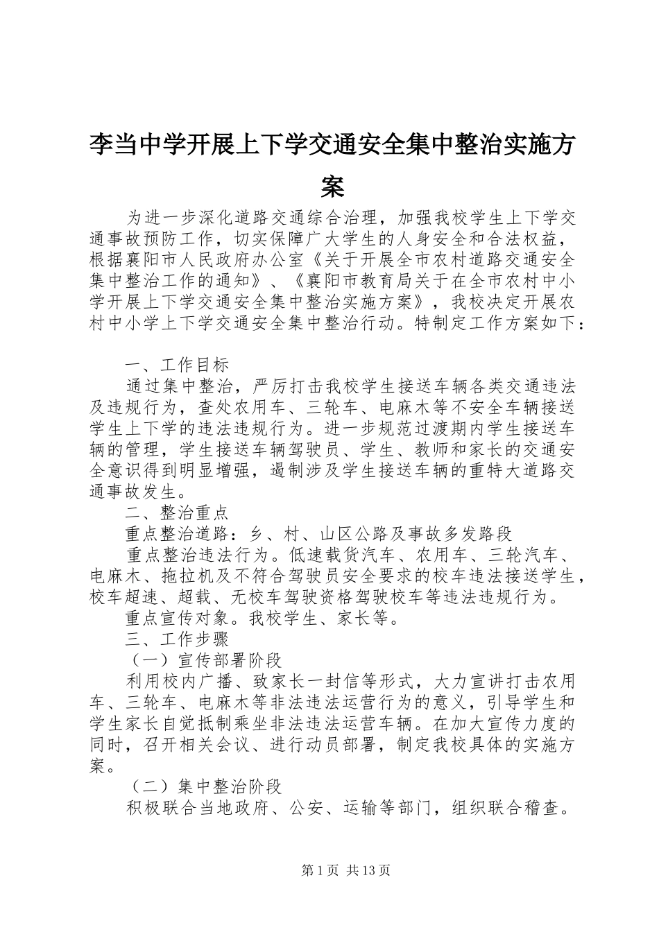李当中学开展上下学交通安全集中整治实施方案_第1页