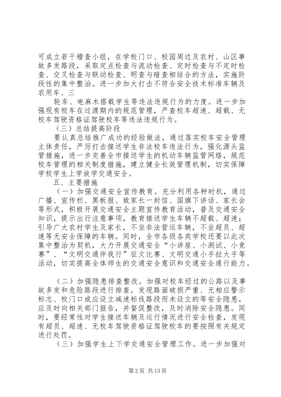 李当中学开展上下学交通安全集中整治实施方案_第2页