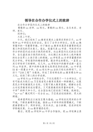 领导在合作办学仪式上的演讲致辞