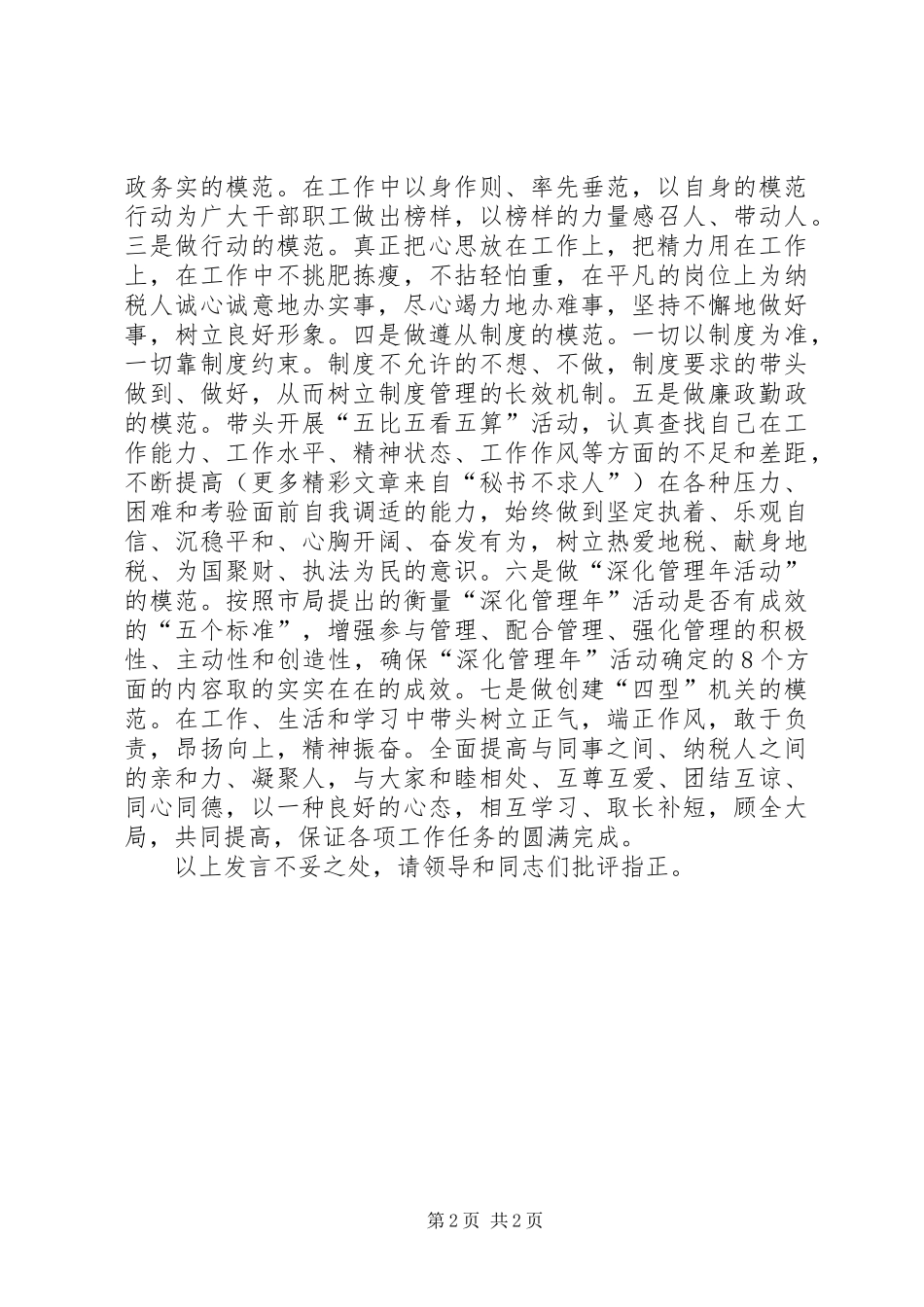 地税先进工作者在市地税工作会议暨党风廉政建设工作会议上的表态发言稿 (2)_第2页