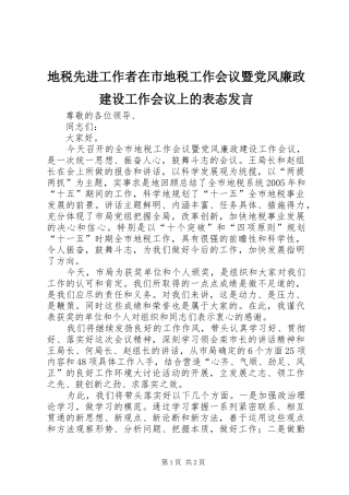 地税先进工作者在市地税工作会议暨党风廉政建设工作会议上的表态发言稿 (2)