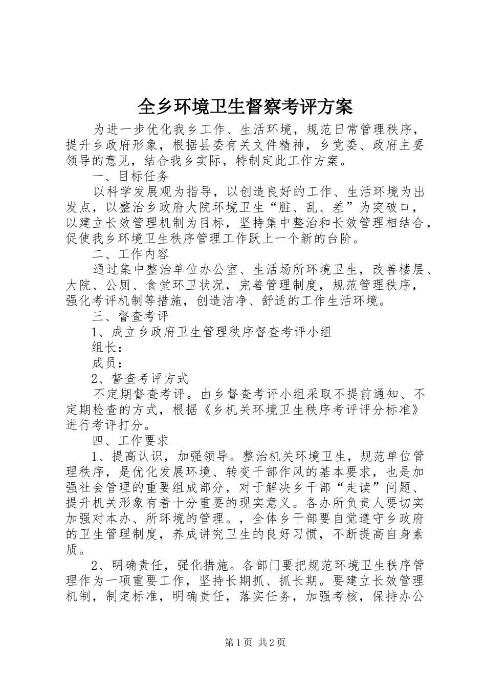 全乡环境卫生督察考评方案_第1页