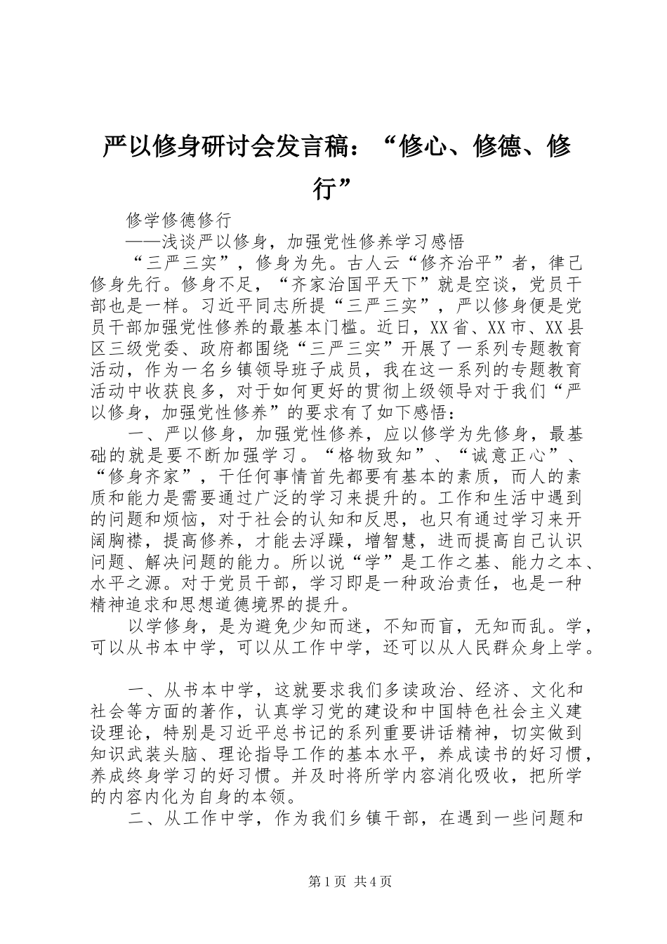 严以修身研讨会发言稿范文：“修心、修德、修行”_第1页