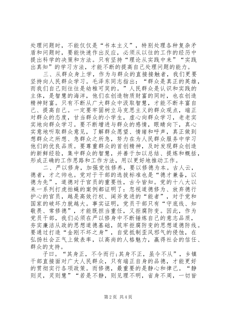 严以修身研讨会发言稿范文：“修心、修德、修行”_第2页