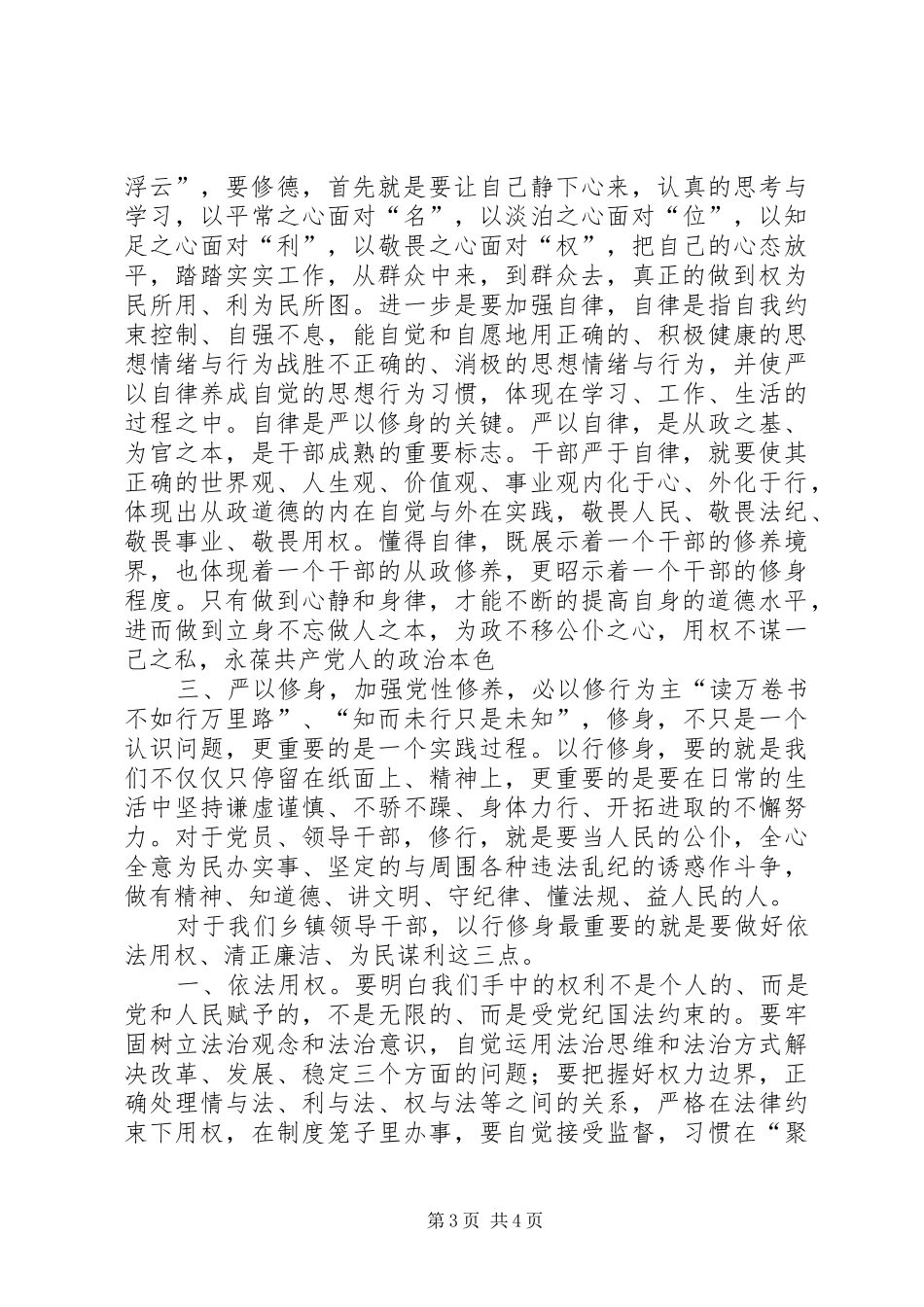 严以修身研讨会发言稿范文：“修心、修德、修行”_第3页