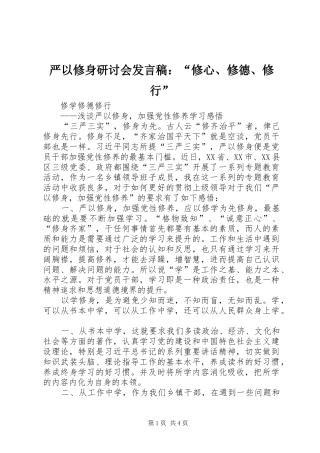 严以修身研讨会发言稿范文：“修心、修德、修行”
